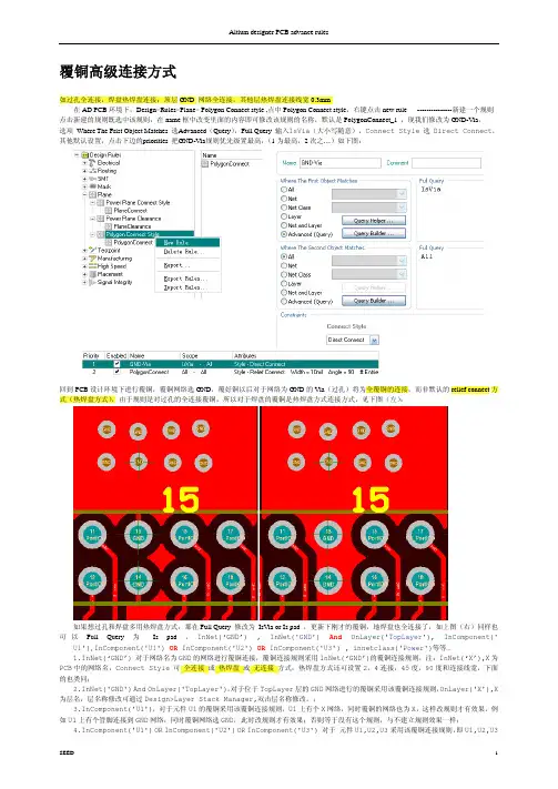 Altium Designer 高级覆铜布线规则