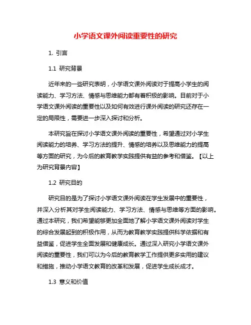 小学语文课外阅读重要性的研究