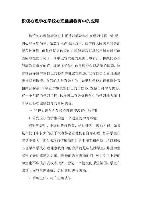 积极心理学在学校心理健康教育中的应用-2019年文档