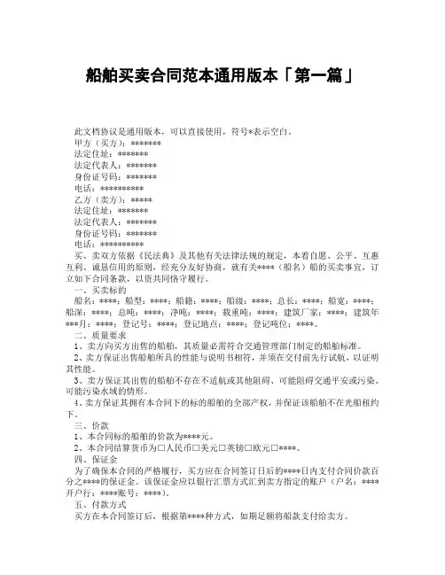 船舶买卖合同范本通用版本「精选3篇」