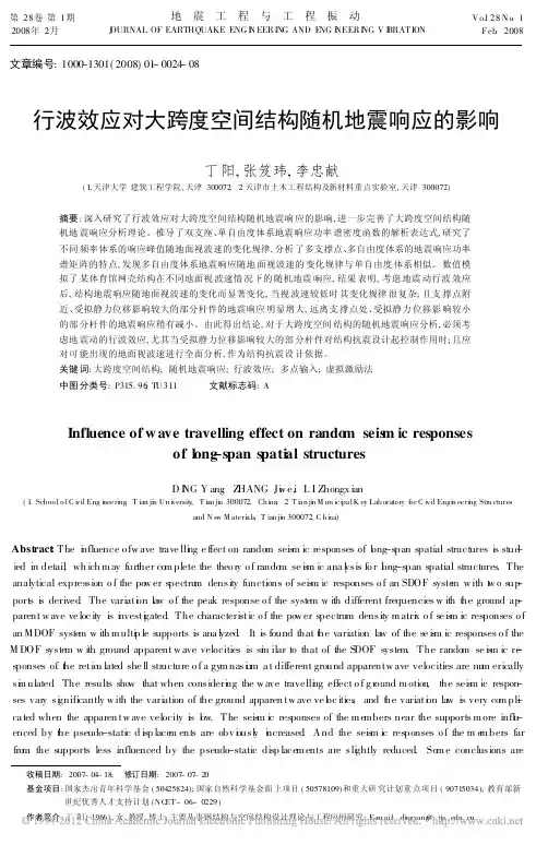 行波效应对大跨度空间结构随机地震响应的影响