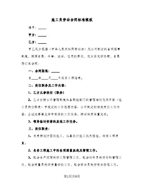 施工员劳动合同标准模板（3篇）