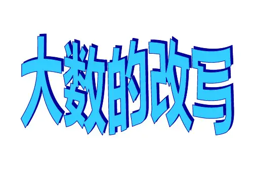 整万数的改写