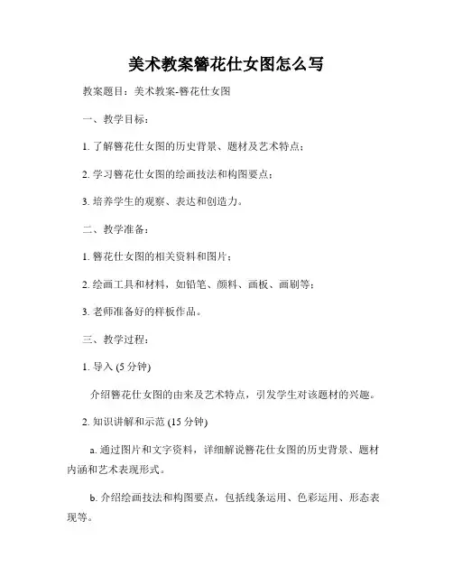 美术教案簪花仕女图怎么写