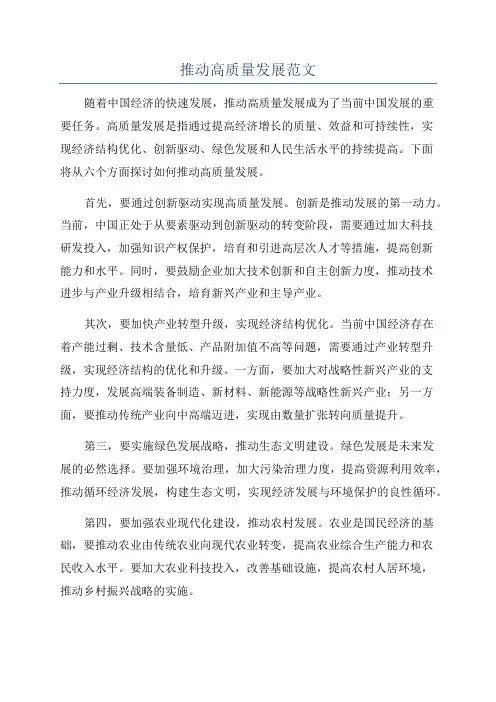 推动高质量发展范文