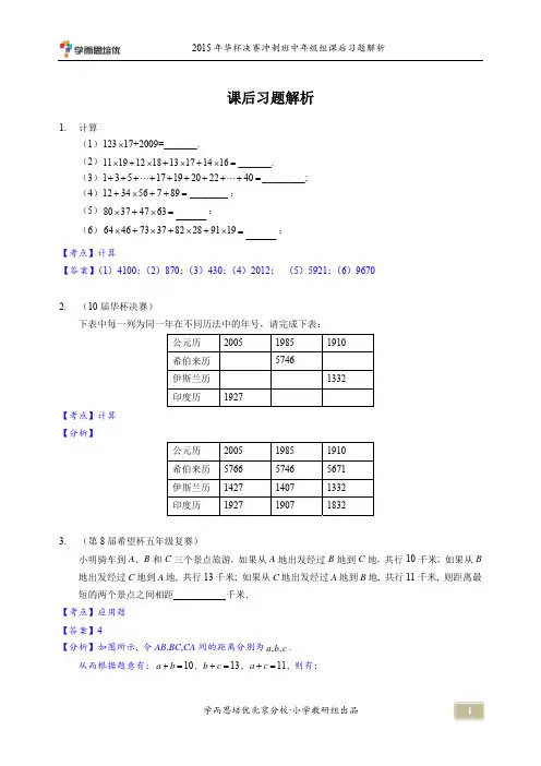 2015年华杯赛决赛冲刺班中年级组课后习题解析