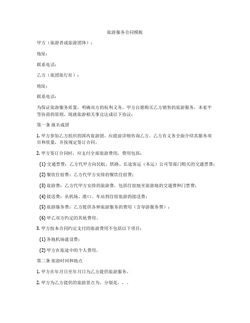 旅游服务合同模板