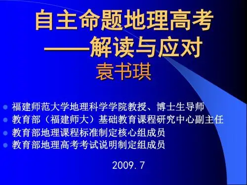 自主命题地理高考解读与应对袁书琪