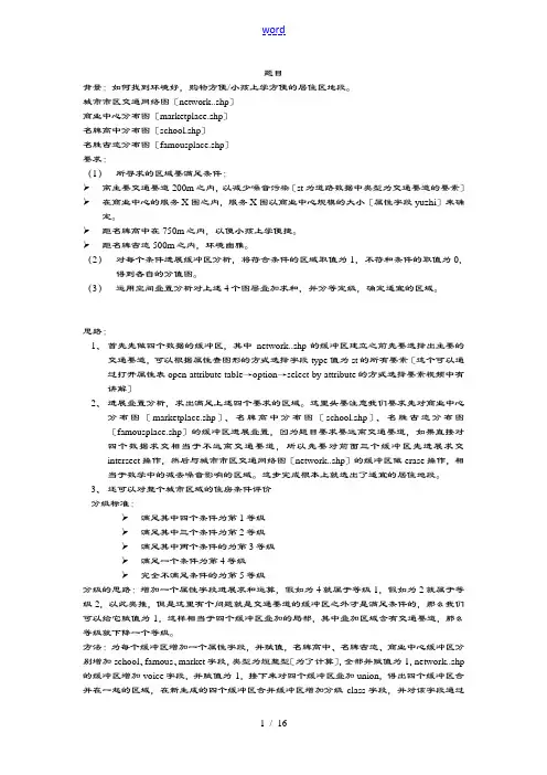 ARCGIS选址分析报告例子(上课用)