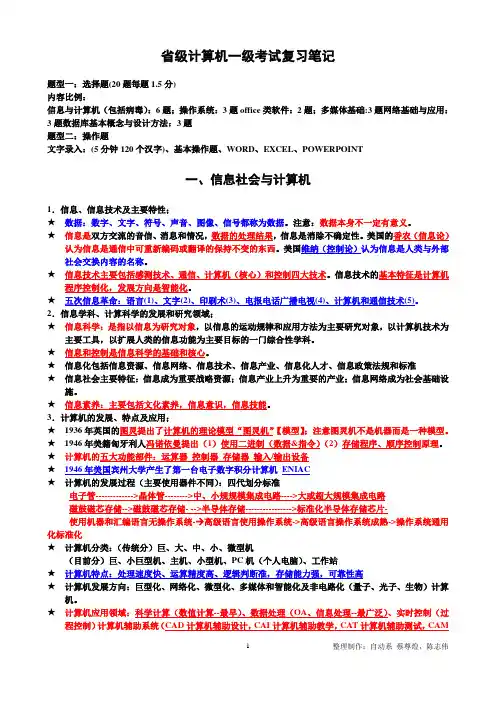 2014年福建省计算机一级复习专用(笔记部分)