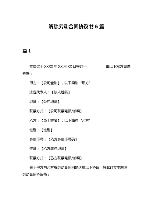 解除劳动合同协议书6篇