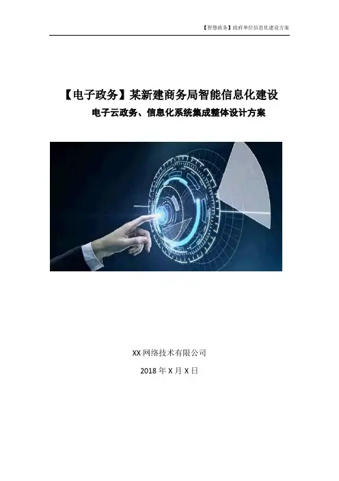 某新建商务局信息化大数据解决方案