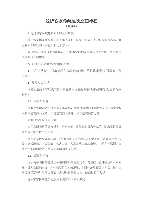 浅析客家传统建筑立面特征