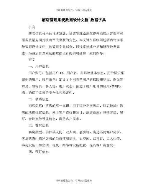 酒店管理系统数据设计文档-数据字典