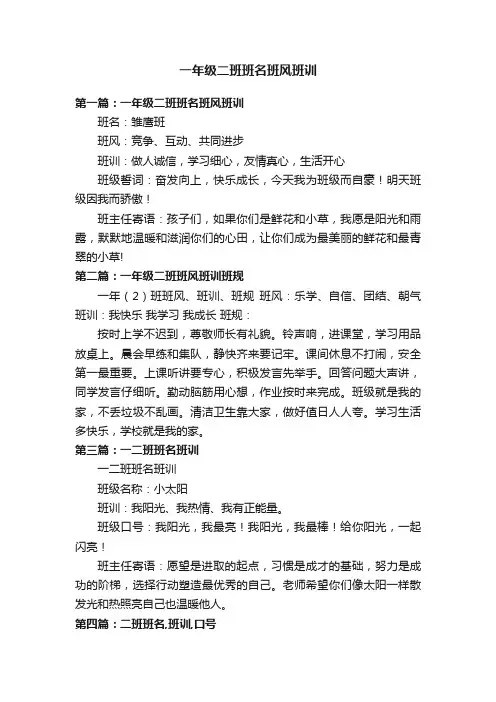 一年级二班班名班风班训