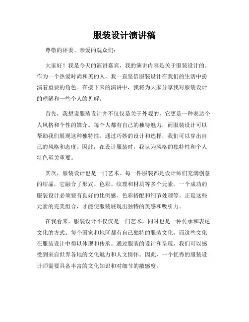 服装设计演讲稿