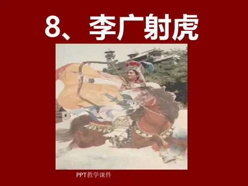 小学三年级下学期语文《李广射虎》PPT课件