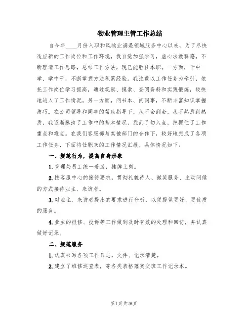 物业管理主管工作总结(8篇)