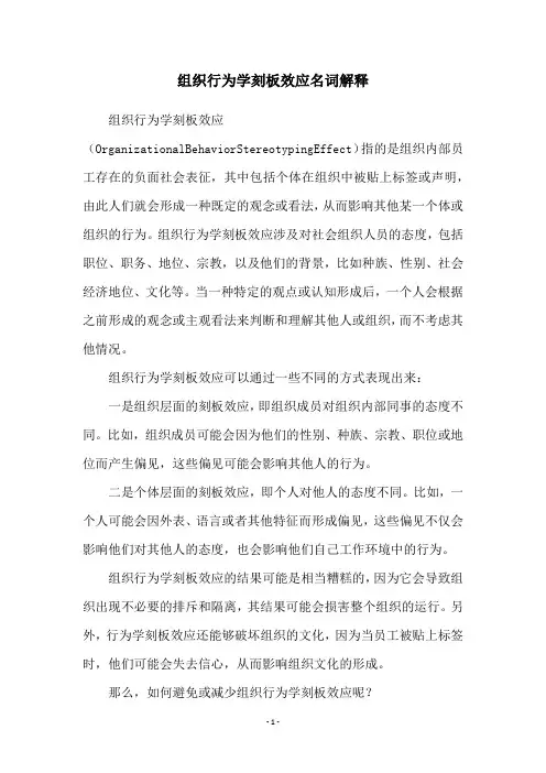 组织行为学刻板效应名词解释