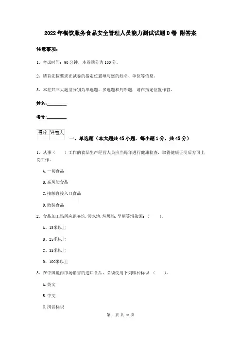2022年餐饮服务食品安全管理人员能力测试试题D卷 附答案