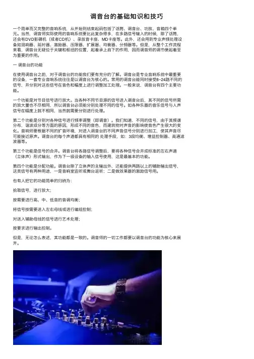 调音台的基础知识和技巧
