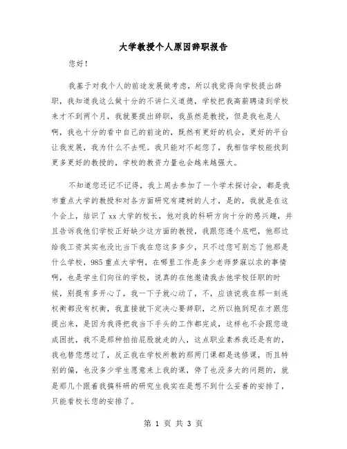 大学教授个人原因辞职报告(二篇)