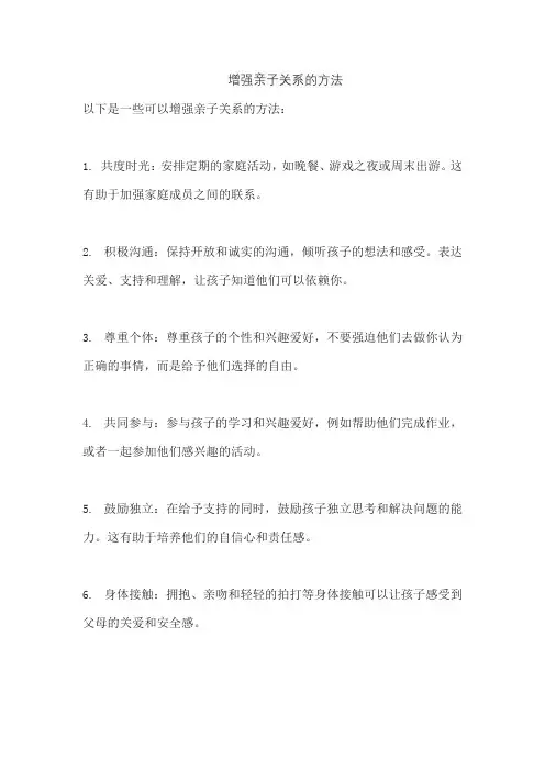增强亲子关系的方法