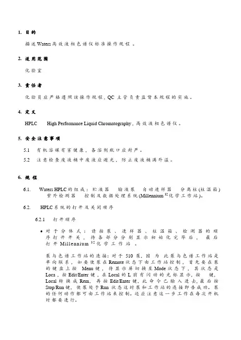 (完整)Waters高效液相色谱仪标准操作规程