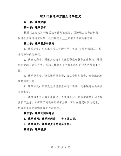 职工代表选举方案及选票范文（三篇）