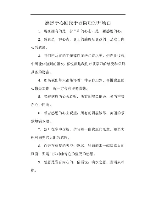 感恩于心回报于行简短的开场白