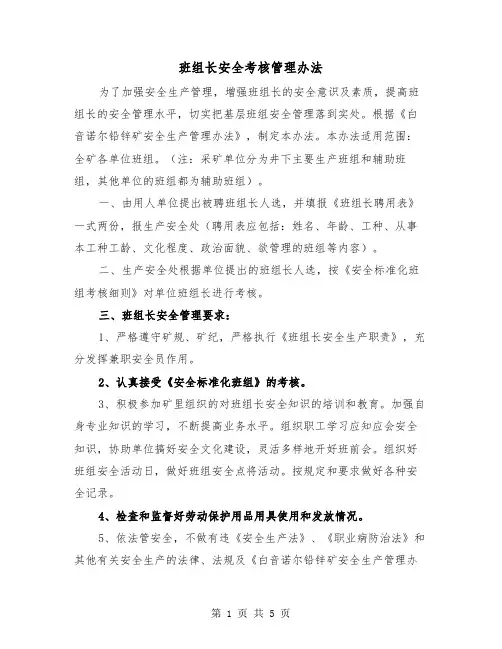 班组长安全考核管理办法（2篇）