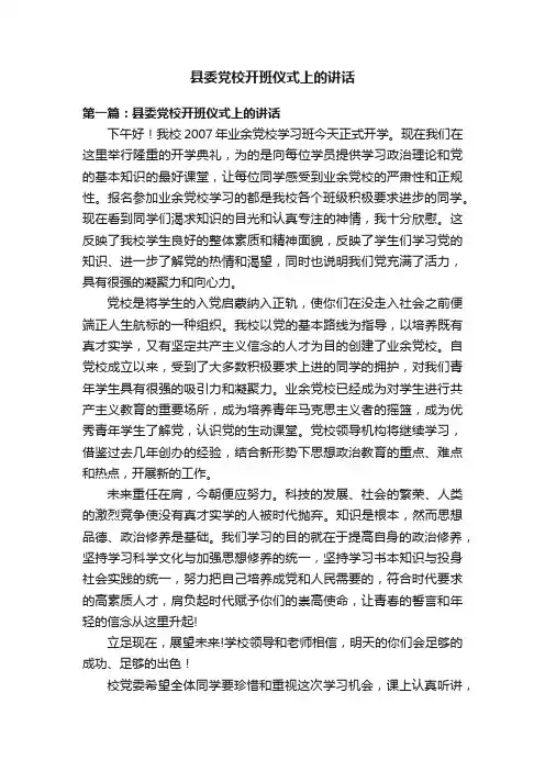 县委党校开班仪式上的讲话