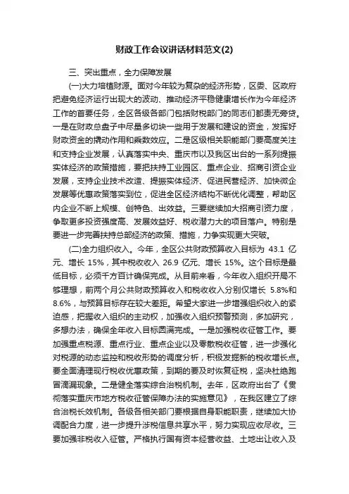 财政工作会议讲话材料范文（2）