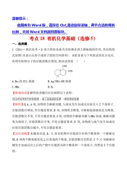 高考化学复习考点18有机化学基础(选修5)