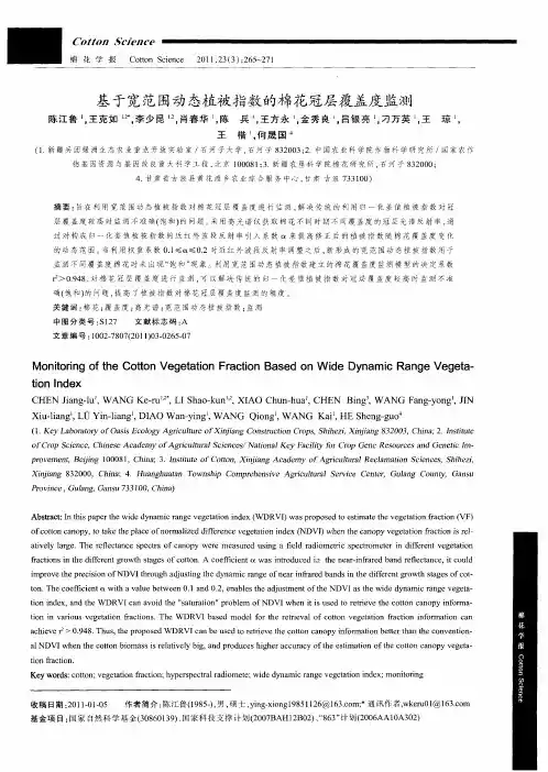 基于宽范围动态植被指数的棉花冠层覆盖度监测