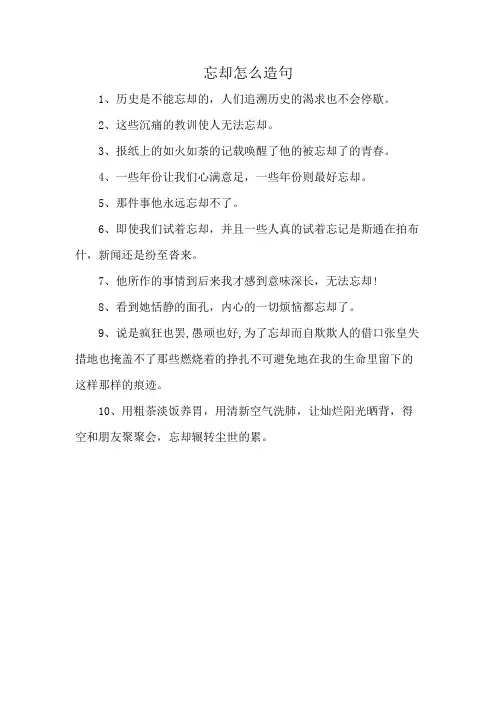 忘却怎么造句