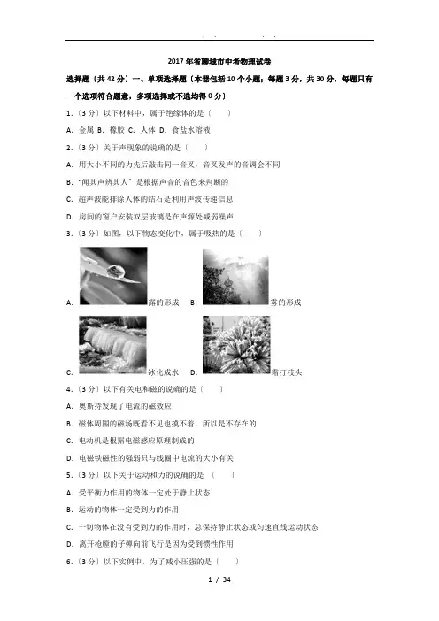 2017年山东省聊城市中考物理试题(解析版)