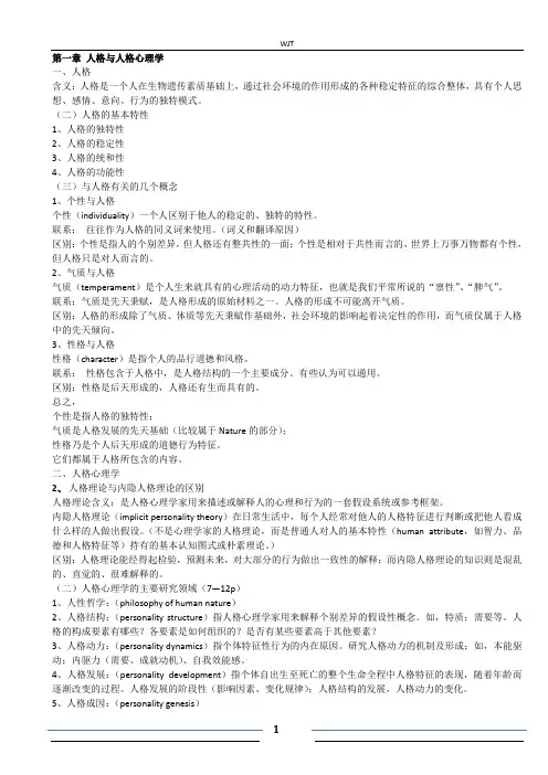 人格心理学复习资料