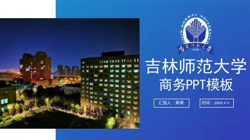 吉林师范大学专用-商务风格-PPT模板3