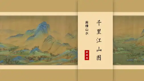湘美版高中美术鉴赏第一单元第3课《我们怎样鉴赏美术作品》课件
