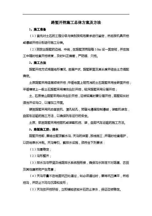 路堑开挖施工总体方案及方法
