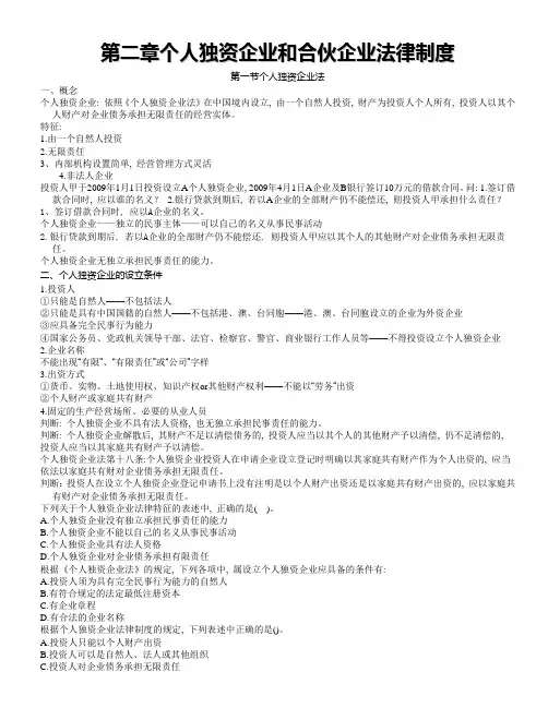 第二章-----个人独资企业和合伙企业法律制度讲义