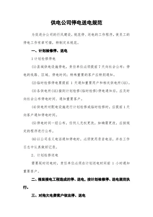 供电公司停电送电规范