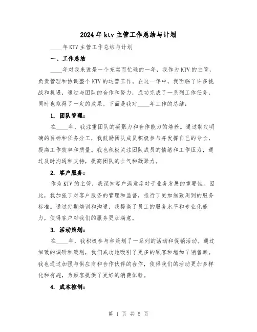 2024年ktv主管工作总结与计划（2篇）