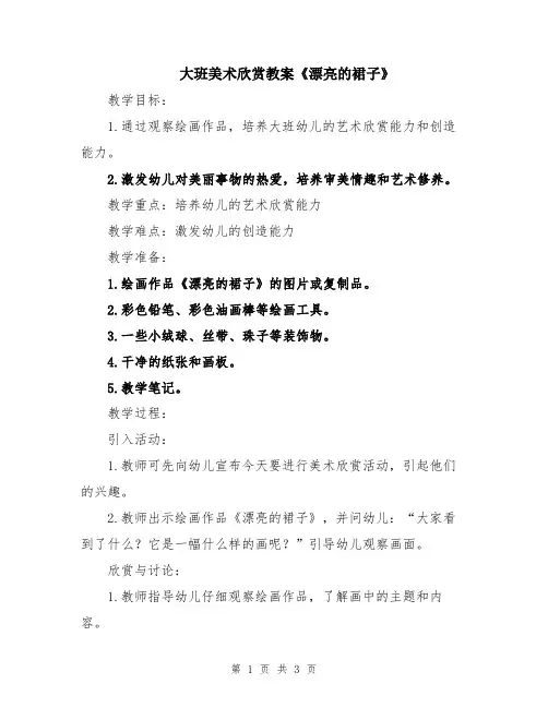 大班美术欣赏教案《漂亮的裙子》