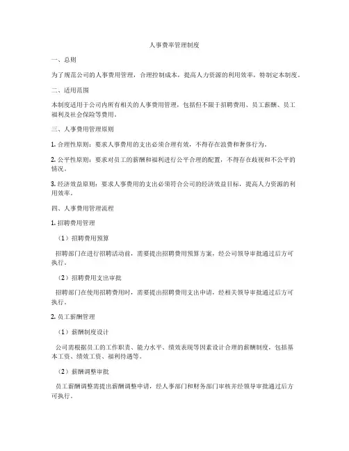 人事费率管理制度
