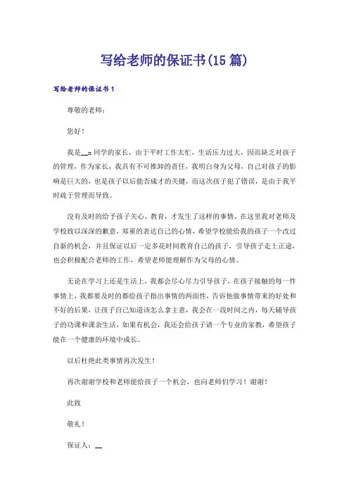 写给老师的保证书(15篇)_15