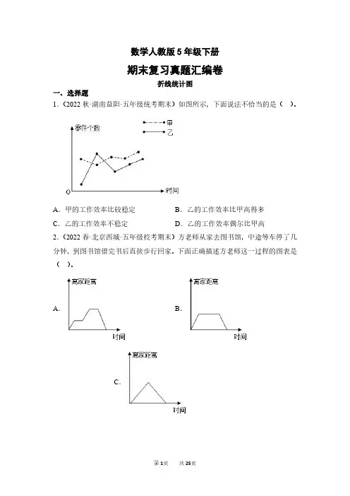 数学人教版5年级下册期末复习真题汇编卷07折线统计图含答案