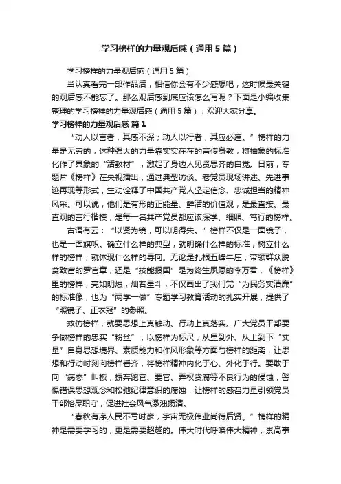 学习榜样的力量观后感（通用5篇）