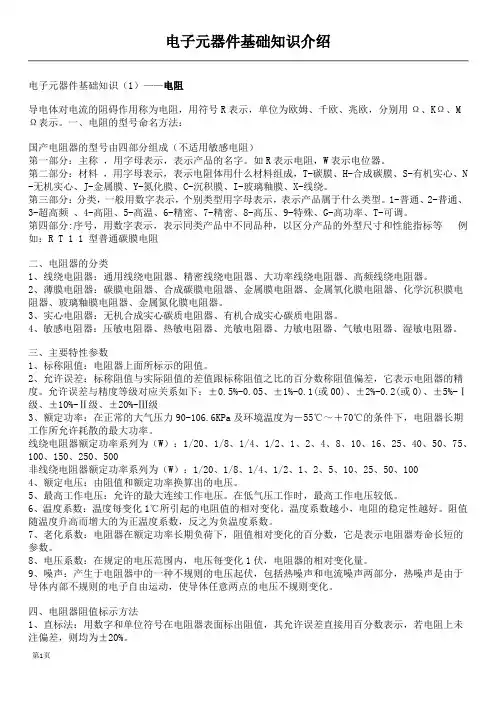 电子元器件基础知识介绍